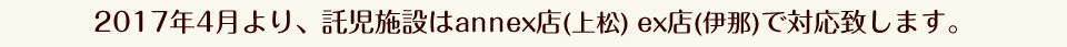 2017年4月より、託児施設はannex店(上松) ex店(伊那)で対応致します。