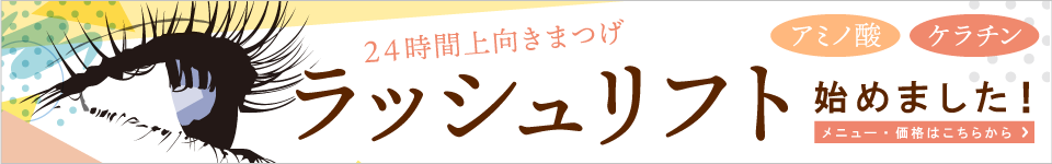 ラッシュリフトはじめました