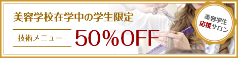 技術メニュー50％OFF