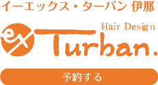 イーエックス・ターバン 伊那